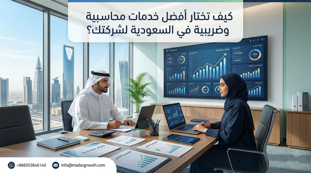 كيف تختار أفضل خدمات محاسبية وضريبية في السعودية لشركتك