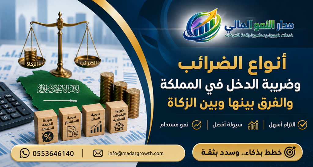 أنواع الضرائب و ضريبة الدخل في المملكة