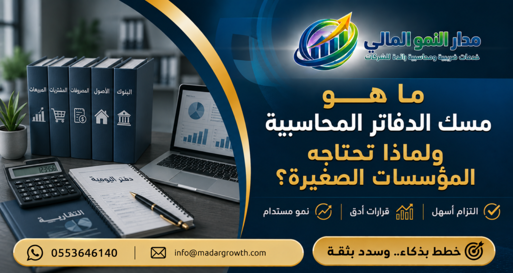 مسك الدفاتر المحاسبية