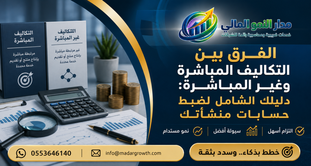 الفرق بين التكاليف المباشرة وغير المباشرة