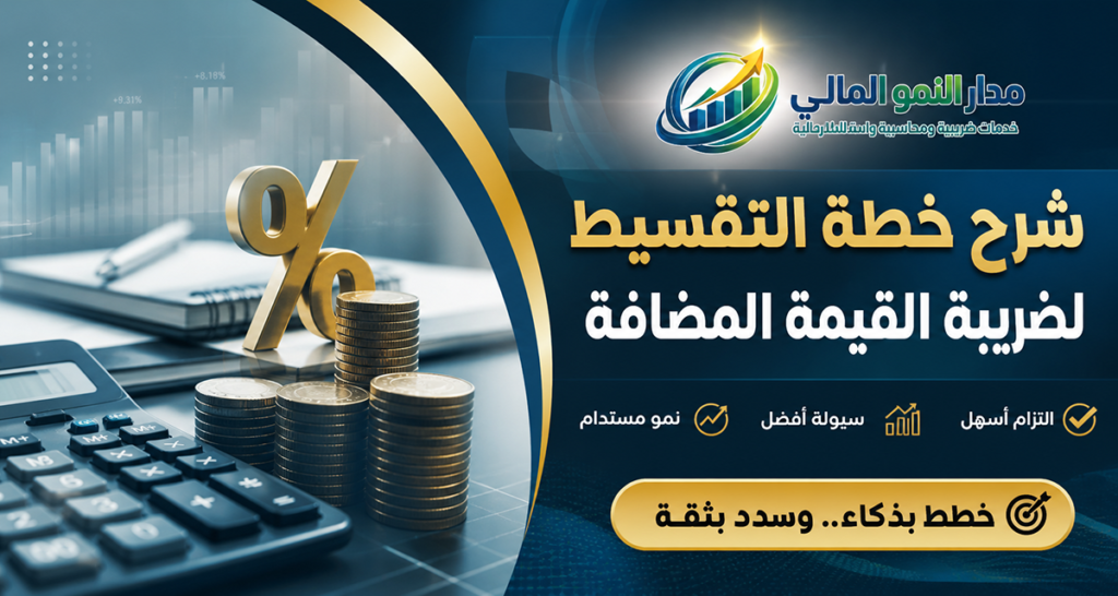 شرح خطة التقسيط لضريبة القيمة المضافة