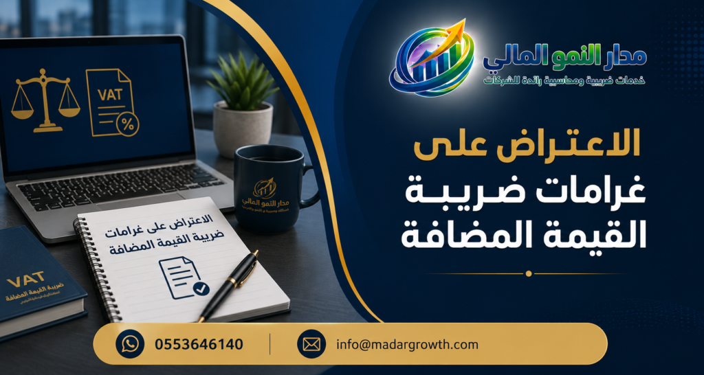 الاعتراض على غرامات ضريبة القيمة المضافة