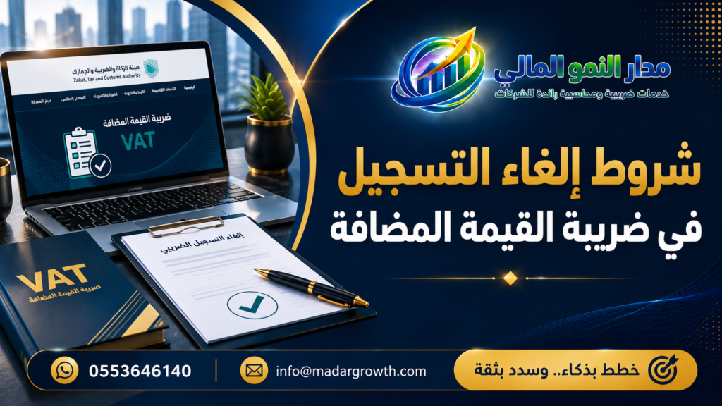شروط إلغاء التسجيل في ضريبة القيمة المضافة