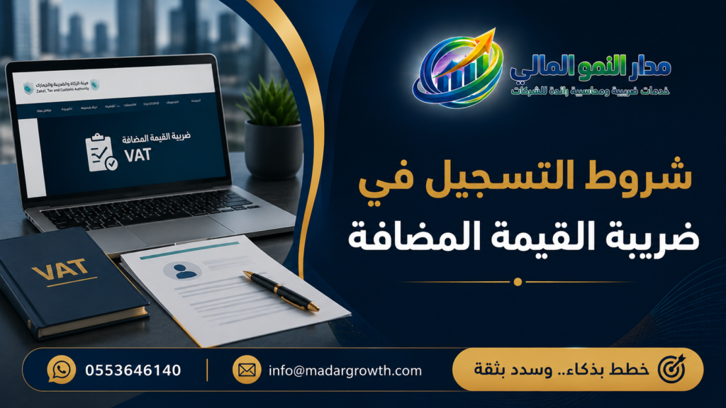 شروط التسجيل في ضريبة القيمة المضافة