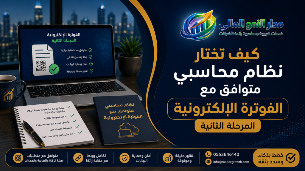 نظام محاسبي متوافق مع الفوترة الإلكترونية المرحلة الثانية