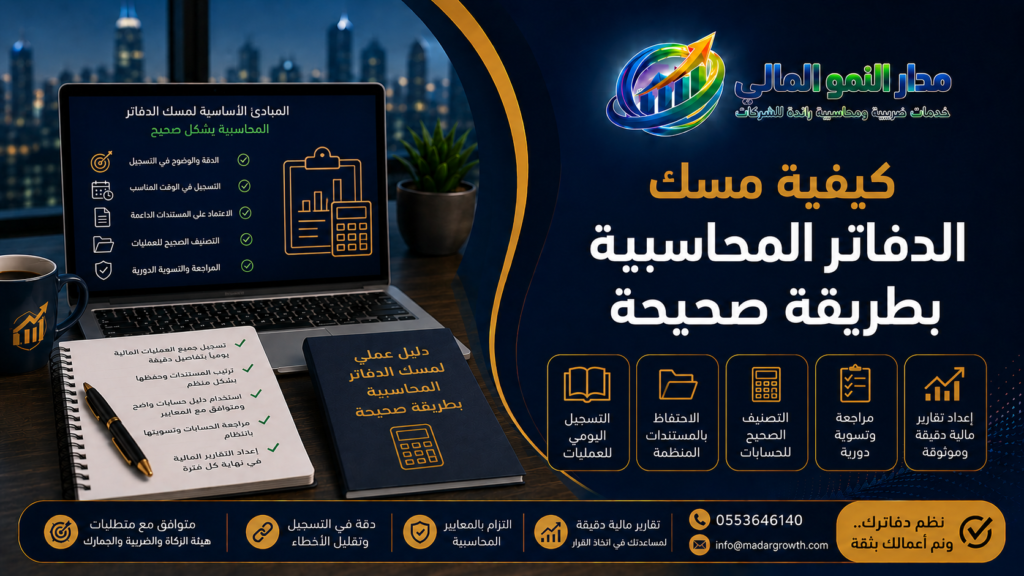 كيفية مسك الدفاتر المحاسبية
