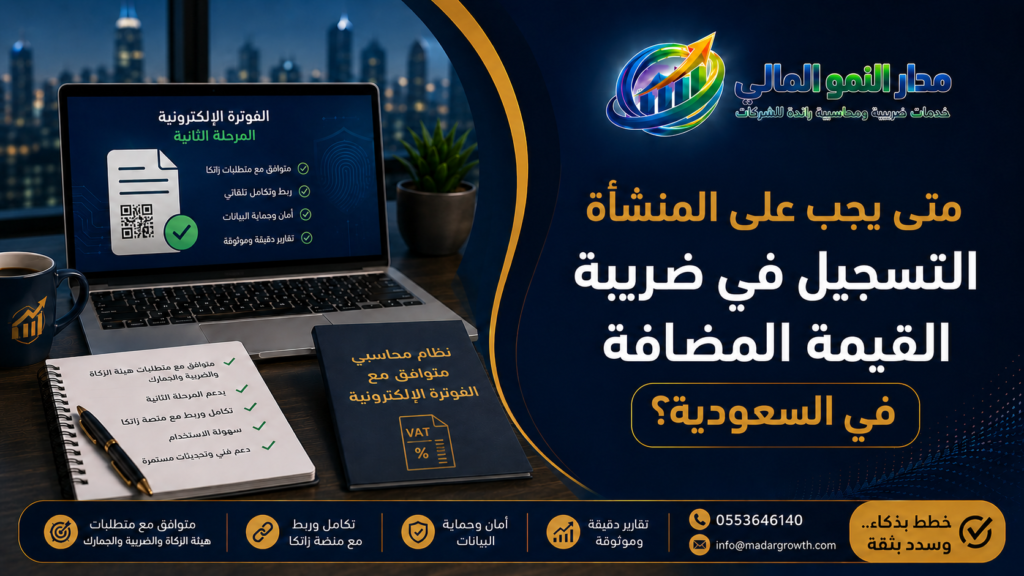 التسجيل في ضريبة القيمة المضافة في السعودية