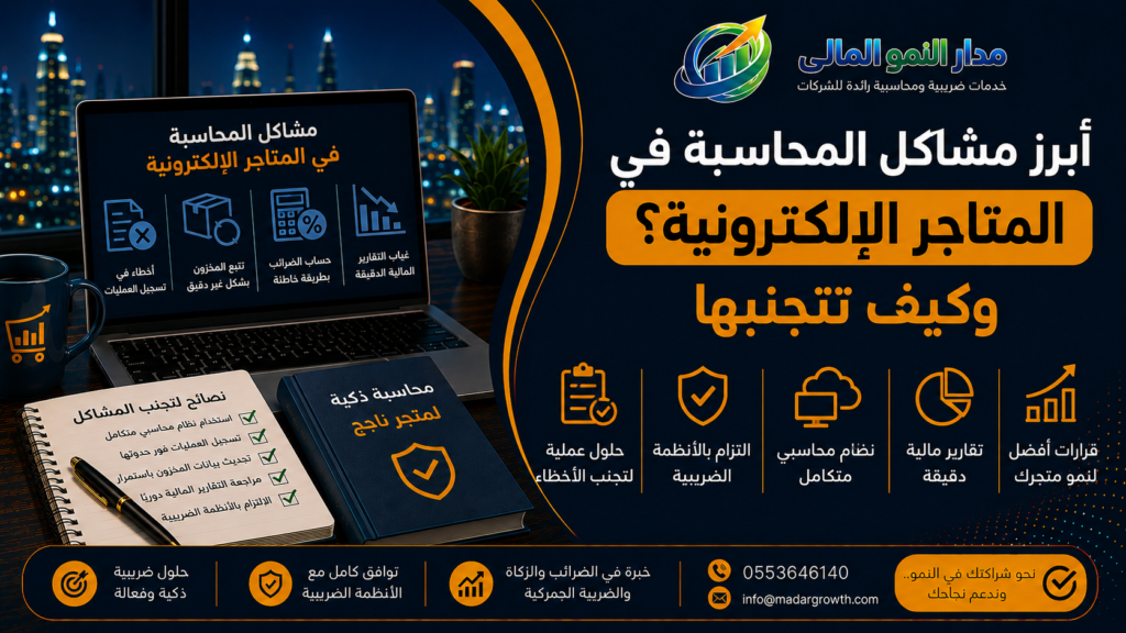 أبرز مشاكل المحاسبة في المتاجر الإلكترونية