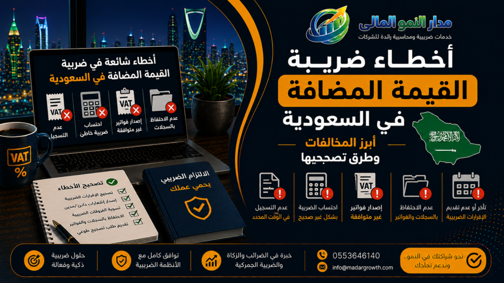 أخطاء ضريبة القيمة المضافة
