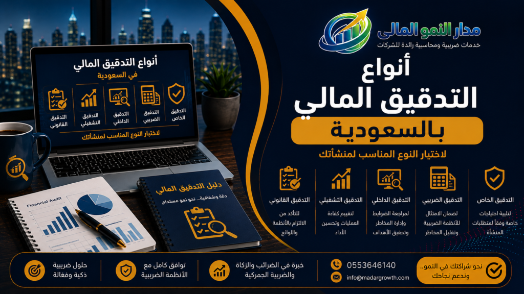 أنواع التدقيق المالي بالسعودية