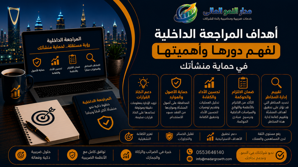 أهداف المراجعة الداخلية