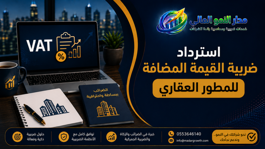 إسترداد ضريبة القيمة المضافة للمطور العقاري بالخطوات كاملة
