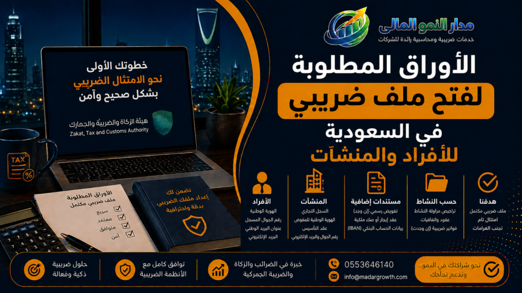 الأوراق المطلوبة لفتح ملف ضريبي في السعودية للأفراد والمنشآت