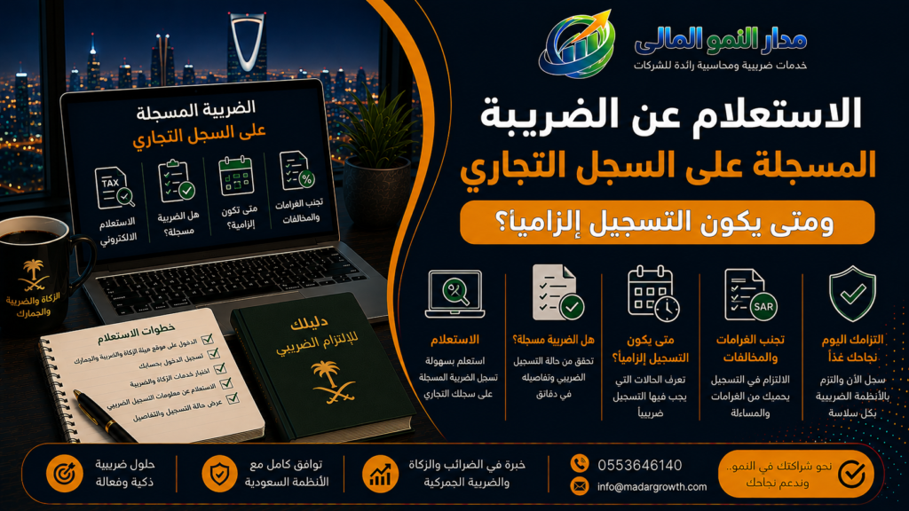 الاستعلام عن الضريبة المسجلة على السجل التجاري