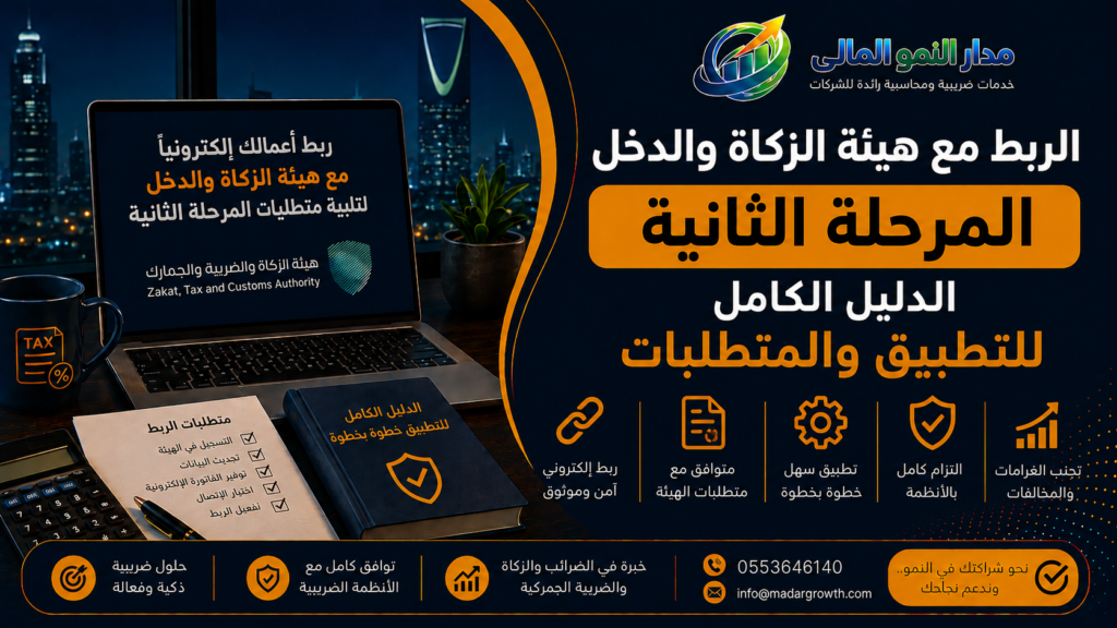 الربط مع هيئة الزكاة والدخل المرحلة الثانية | الدليل الكامل للتطبيق والمتطلبات