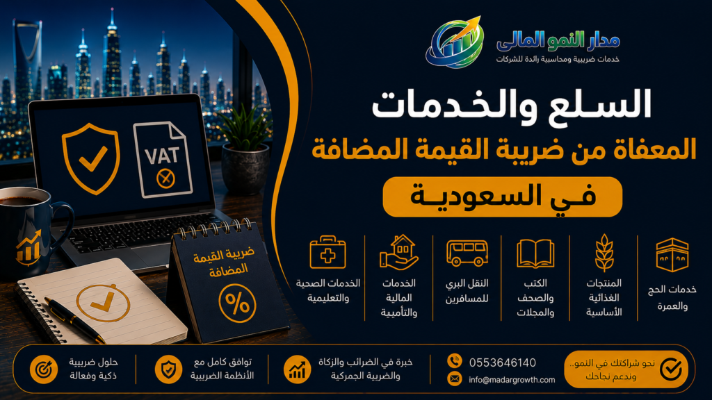 السلع والخدمات المعفاة من ضريبة القيمة المضافة في السعودية