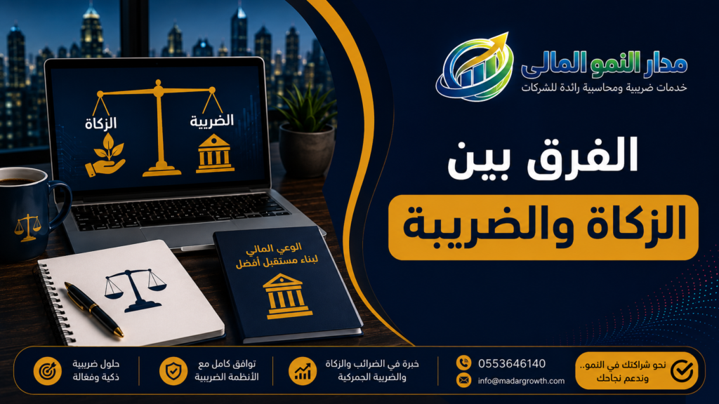 الفرق بين الزكاة والضريبة