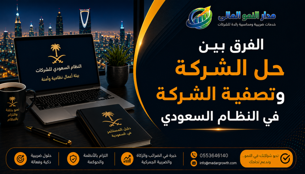 الفرق بين حل الشركة وتصفية الشركة
