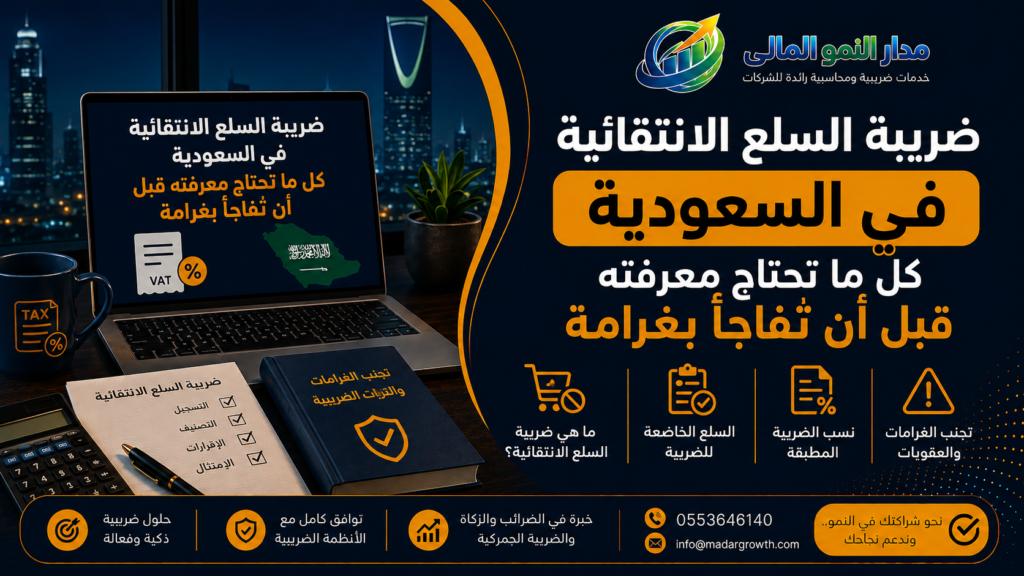 ضريبة السلع الانتقائية في السعودية