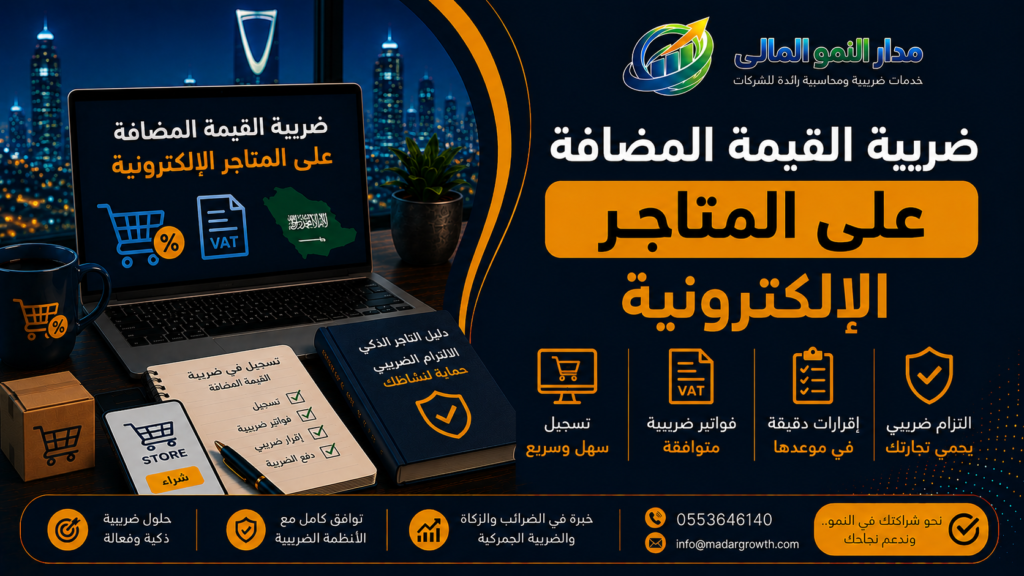 ضريبة القيمة المضافة على المتاجر الإلكترونية