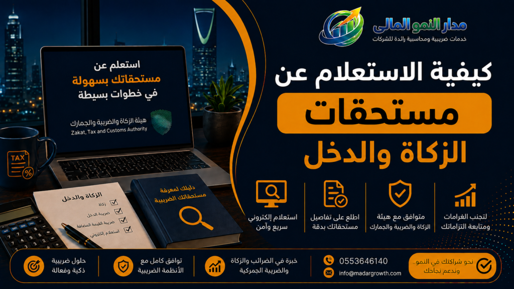 كيفية الاستعلام عن مستحقات الزكاة والدخل