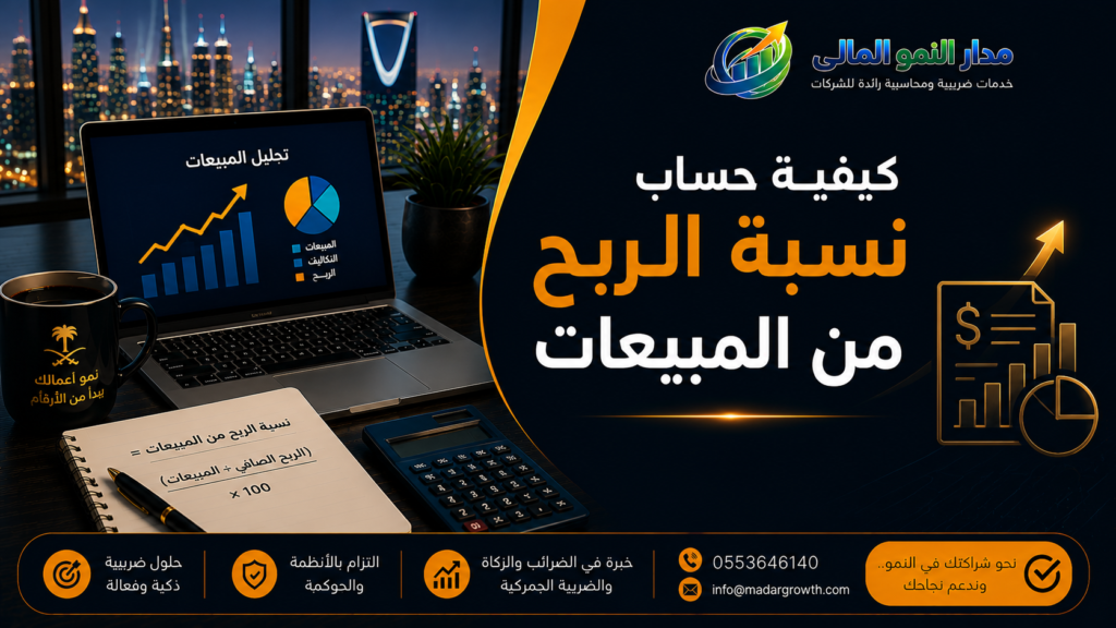 كيفية حساب نسبة الربح من المبيعات