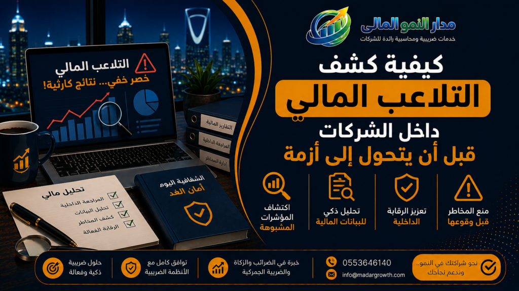 كشف التلاعب المالي داخل الشركات