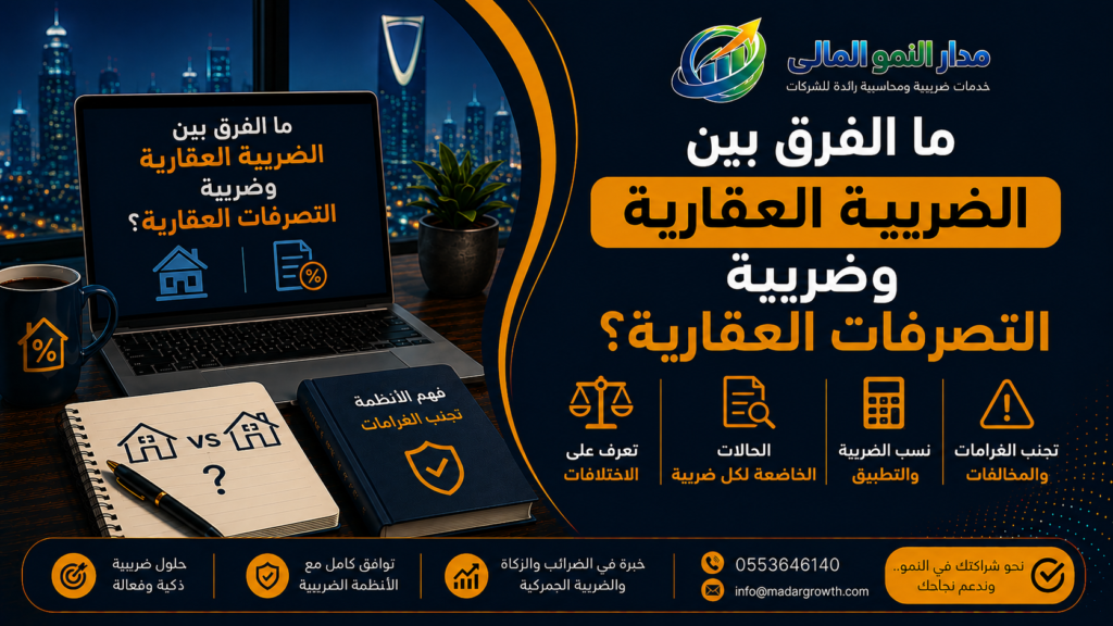 الفرق بين الضريبة العقارية وضريبة التصرفات العقارية