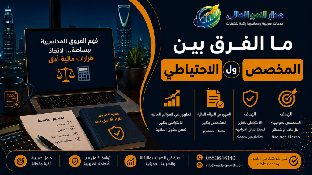 ما الفرق بين المخصص والاحتياطي