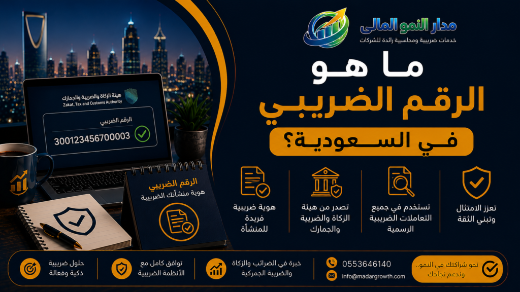ما هو الرقم الضريبي في السعودية