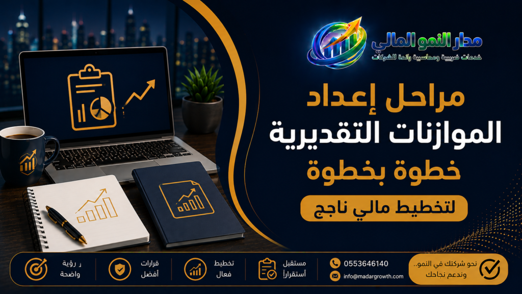 مراحل إعداد الموازنات التقديرية
