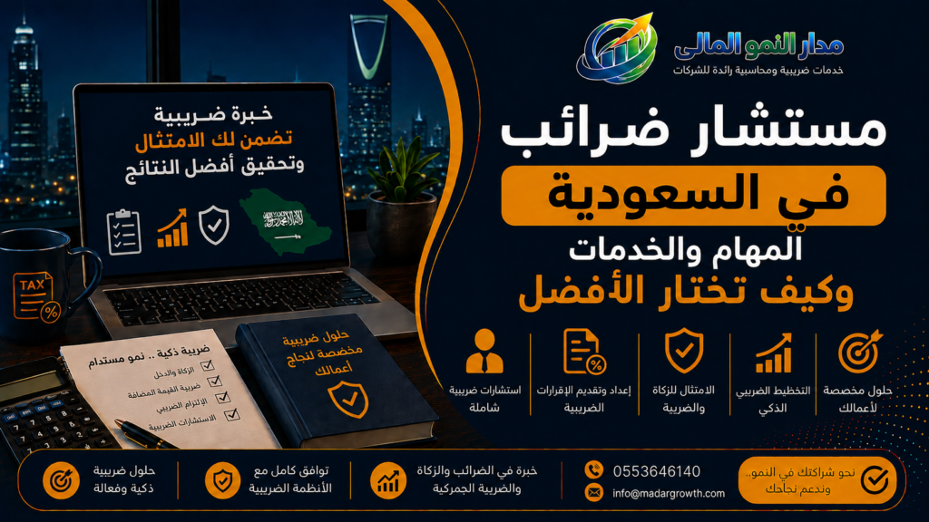 مستشار ضرائب في السعودية