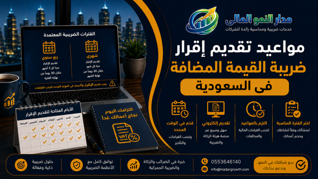 مواعيد تقديم إقرار ضريبة القيمة المضافة