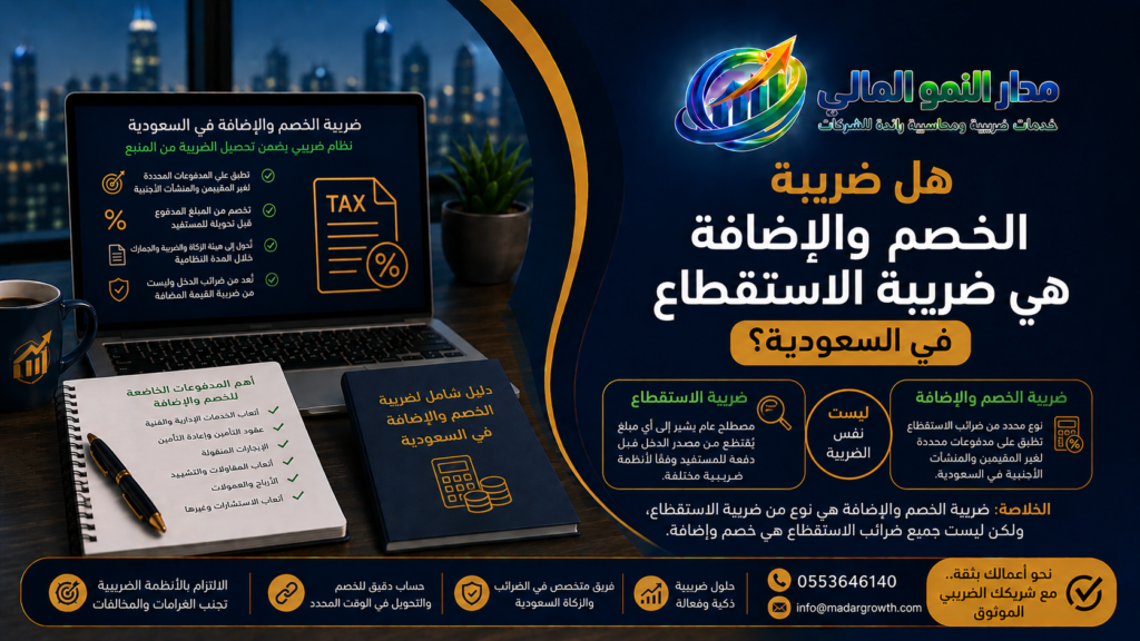 الفرق بين ضريبة الخصم والإضافة و ضريبة الاستقطاع في السعودية