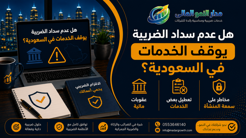 هل عدم سداد الضريبة يوقف الخدمات في السعودية