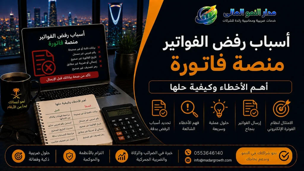 أسباب رفض الفواتير منصة فاتورة