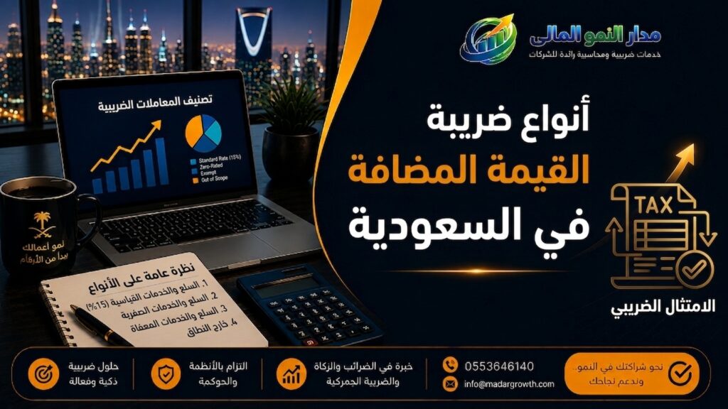 أنواع ضريبة القيمة المضافة في السعودية
