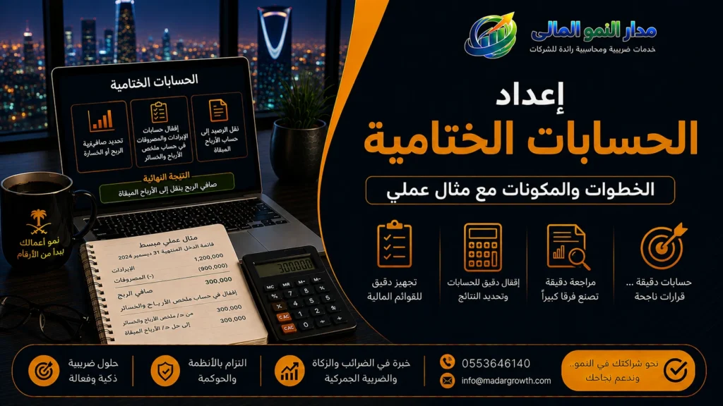إعداد الحسابات الختامية | الخطوات والمكونات مع مثال عملي