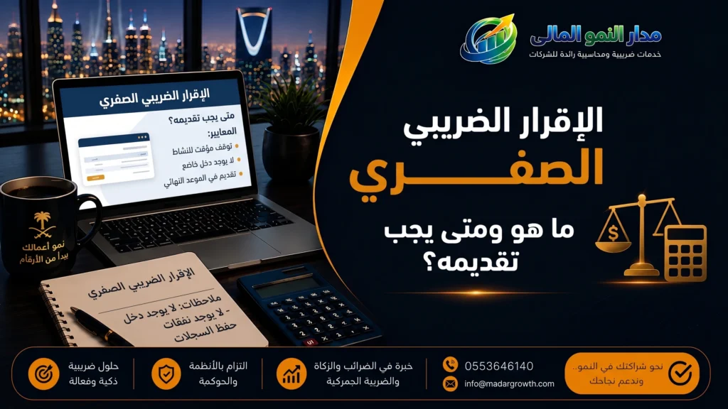 الإقرار الضريبي الصفري