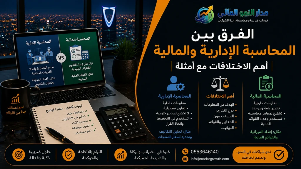 الفرق بين المحاسبة الإدارية والمالية