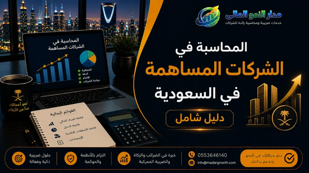 المحاسبة في الشركات المساهمة في السعودية | دليل شامل