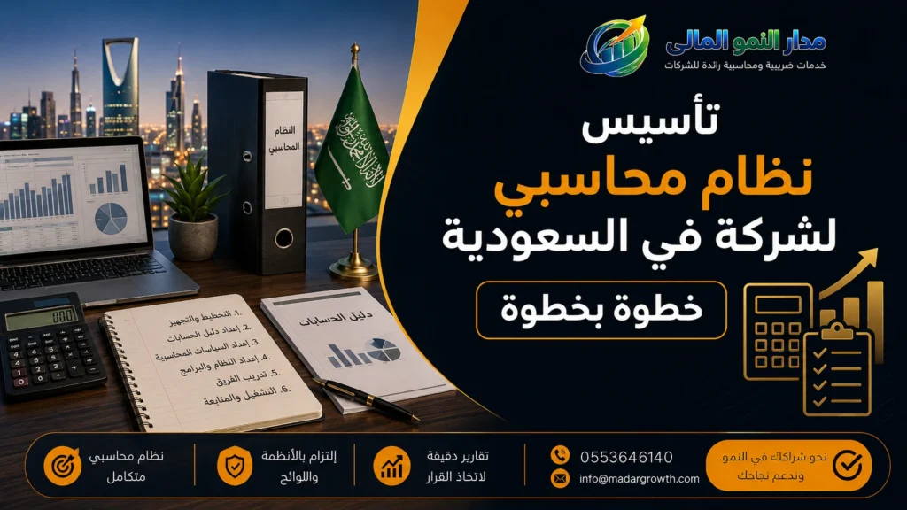 تأسيس نظام محاسبي لشركة في السعودية