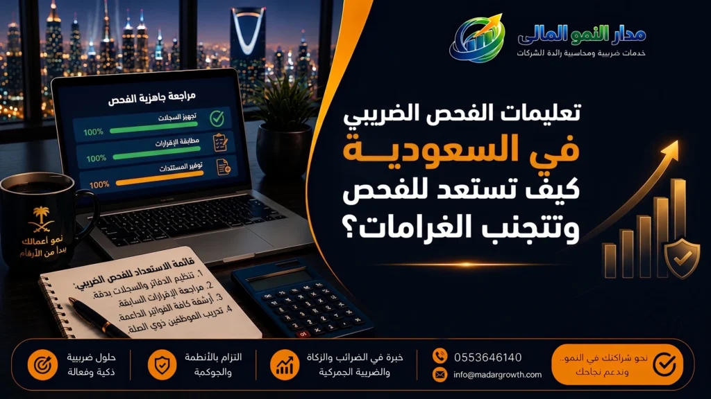 تعليمات الفحص الضريبي في السعودية