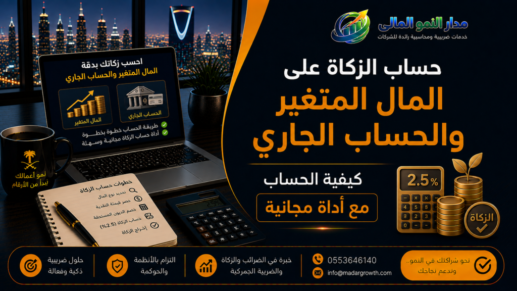 حساب الزكاة على المال المتغير والحساب الجاري | كيفية الحساب مع أداة مجانية