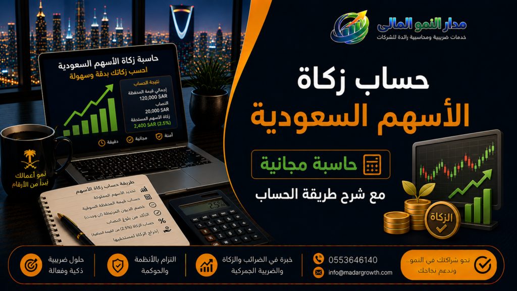 حساب زكاة الأسهم السعودية | حاسبة مجانية مع شرح طريقة الحساب