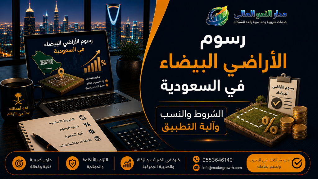 رسوم الأراضي البيضاء في السعودية | الشروط والنسب وآلية التطبيق