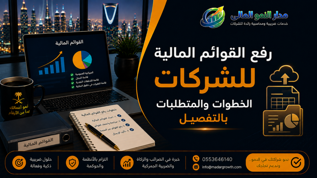رفع القوائم المالية للشركات | الخطوات والمتطلبات بالتفصيل