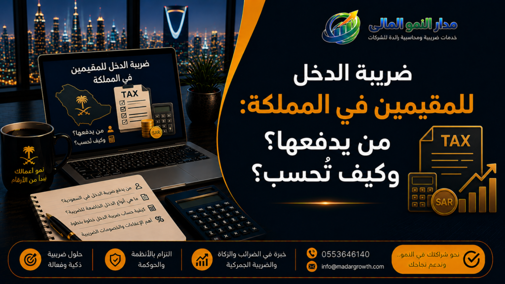 ضريبة الدخل للمقيمين في المملكة
