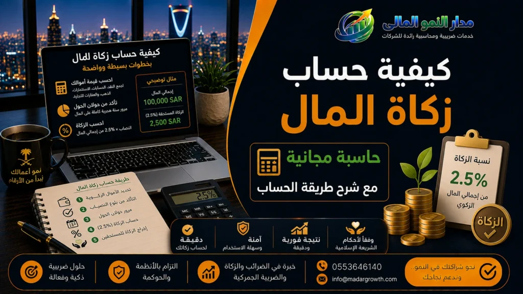 كيفية حساب زكاة المال | حاسبة مجانية مع شرح طريقة الحساب