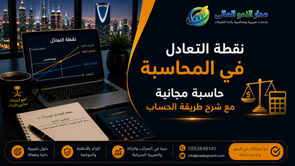 نقطة التعادل في المحاسبة